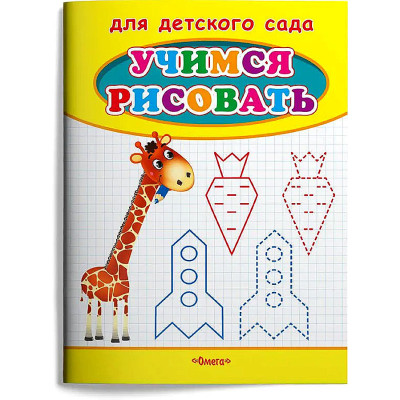 Раскраска. Учимся рисовать. Жираф