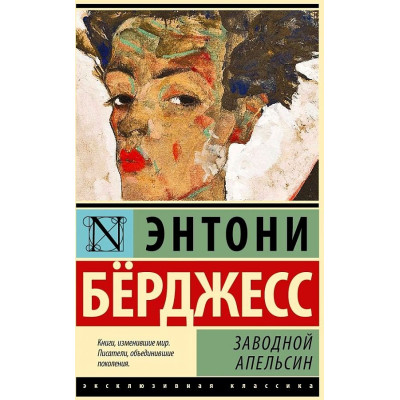 Заводной апельсин