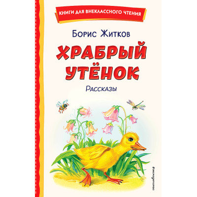 Храбрый утёнок. Рассказы (ил. А. Кардашука)