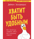 Хватит быть удобным. Как научиться говорить "нет" без угрызений совести