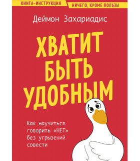 Хватит быть удобным. Как научиться говорить "нет" без угрызений совести