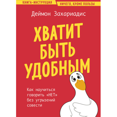 Хватит быть удобным. Как научиться говорить "нет" без угрызений совести