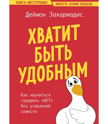 Хватит быть удобным. Как научиться говорить "нет" без угрызений совести