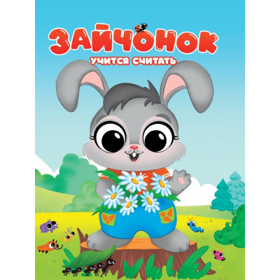 Зайчонок учится считать