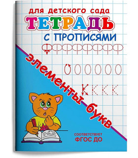 Тетрадь с прописями. Элементы букв