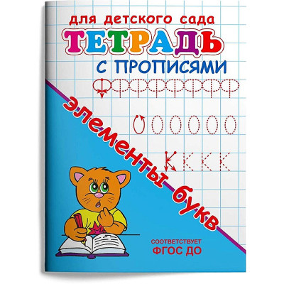 Тетрадь с прописями. Элементы букв