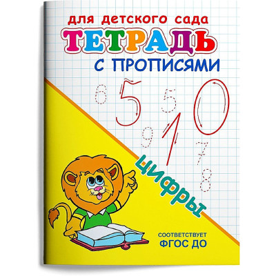Тетрадь с прописями. Цифры