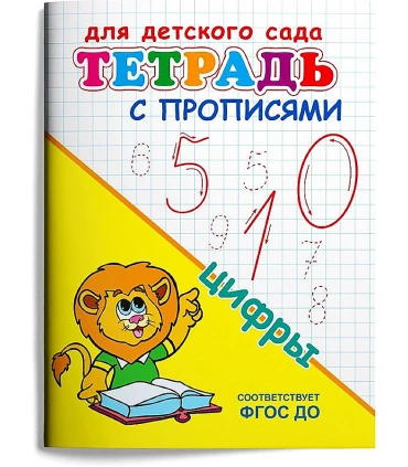 Тетрадь с прописями. Цифры