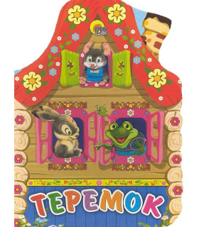 Теремок