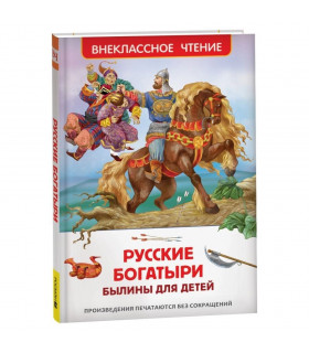 Русские богатыри. Былины для детей