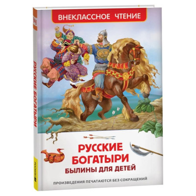 Русские богатыри. Былины для детей