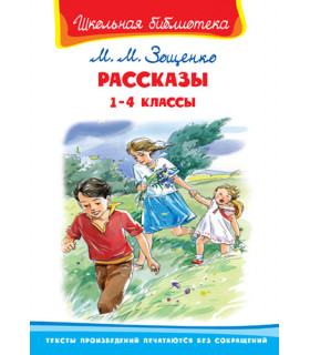 Рассказы. 1-4 классы