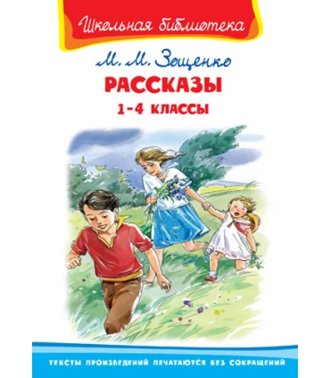 Рассказы. 1-4 классы