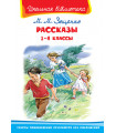 Рассказы. 1-4 классы