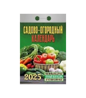 Календарь отрывной Садово‐огородный c лунным календарём на 2025 год