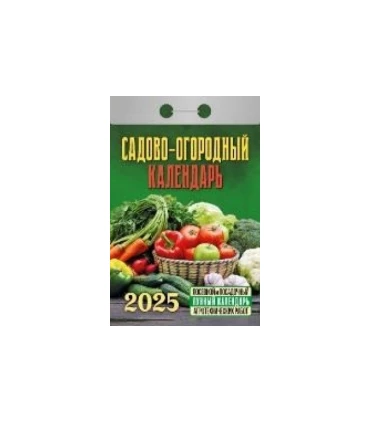 Календарь отрывной Садово‐огородный c лунным календарём на 2025 год