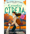 Кленовая стрела