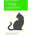 Граф Аверин. Колдун Российской империи