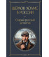 Шерлок Холмс в России. Старый русский детектив