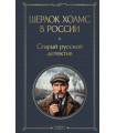 Шерлок Холмс в России. Старый русский детектив