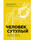 Человек сутулый. Как занятым и ленивым добиться идеальной осанки