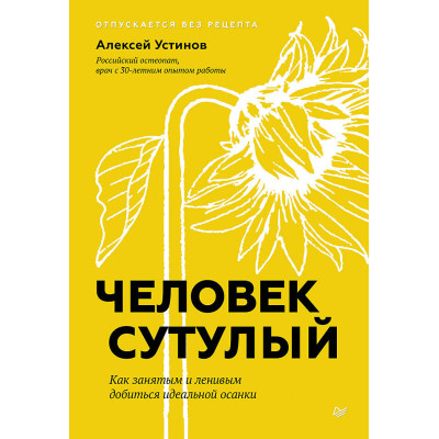 Человек сутулый. Как занятым и ленивым добиться идеальной осанки