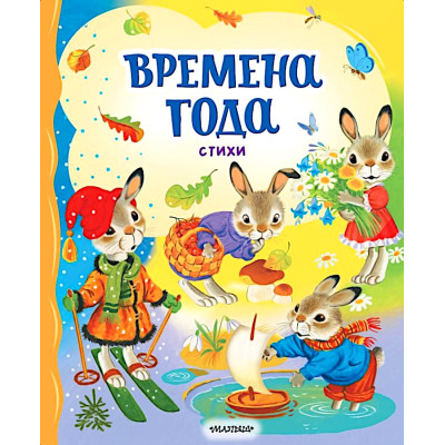 Времена года. Стихи