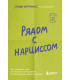 Рядом с нарциссом. Как защитить себя от токсичных отношений и восстановить личные границы