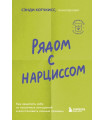 Рядом с нарциссом. Как защитить себя от токсичных отношений и восстановить личные границы