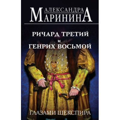 Ричард Третий и Генрих Восьмой глазами Шекспира