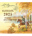 А.С. Пушкин. Родные просторы в иллюстрациях Владимира Канивца. Календарь 2025