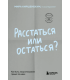 Расстаться или остаться? Как быть, когда отношения трещат по швам