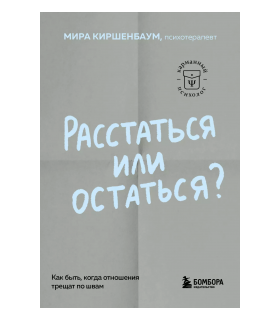 Расстаться или остаться? Как быть, когда отношения трещат по швам