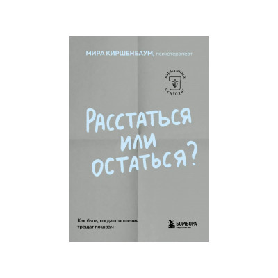 Расстаться или остаться? Как быть, когда отношения трещат по швам