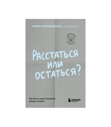 Расстаться или остаться? Как быть, когда отношения трещат по швам