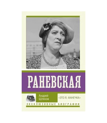 Раневская. "Это я, Фанечка"