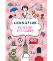 Английский язык. Речевой тренажер