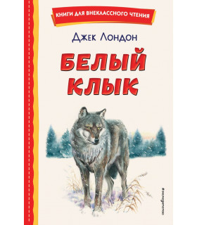 Белый Клык (ил. В. Канивца)