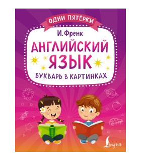 Английский язык. Букварь в картинках