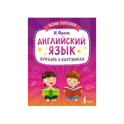 Английский язык. Букварь в картинках