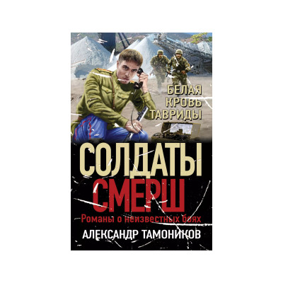 Белая кровь Тавриды