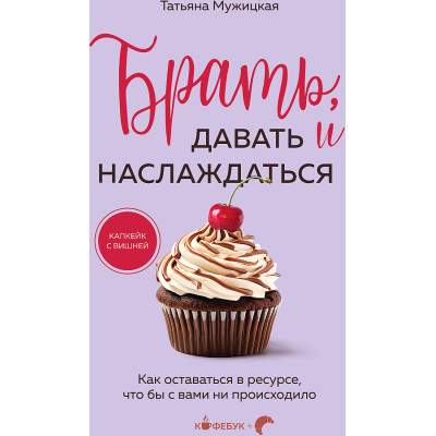 Брать, давать и наслаждаться: как оставаться в ресурсе, что бы с вами ни происходило