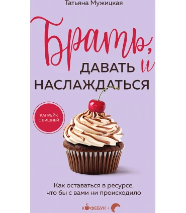 Брать, давать и наслаждаться: как оставаться в ресурсе, что бы с вами ни происходило