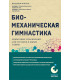 Биомеханическая гимнастика. Пошаговые упражнения для суставов и мышц спины