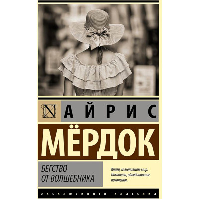 Бегство от волшебника