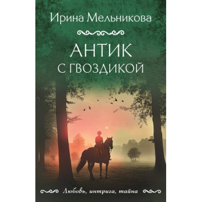 Антик с гвоздикой