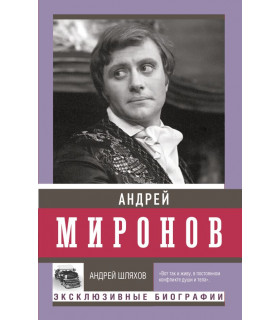 Андрей Миронов