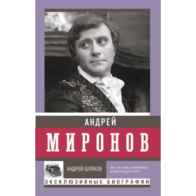 Андрей Миронов
