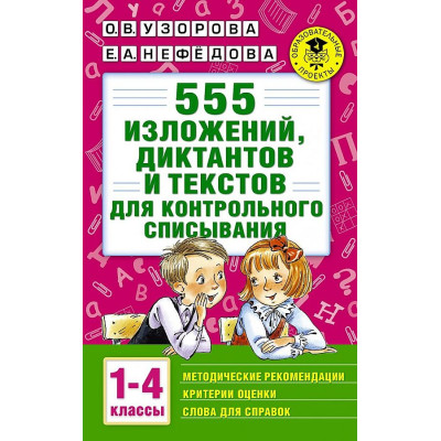 555 изложений, диктантов и текстов для контрольного списывания. 1-4 класс