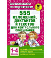 555 изложений, диктантов и текстов для контрольного списывания. 1-4 класс